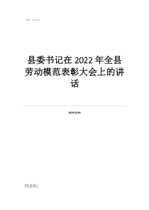表彰大會(huì)都有誰縣委書記在2022年全縣勞動(dòng)模范表彰大會(huì)上的講話
