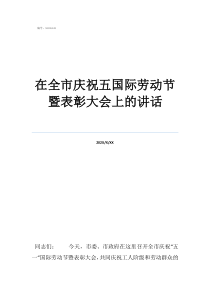 在全市慶祝五國(guó)際勞動(dòng)節(jié)暨表彰大會(huì)上的講話