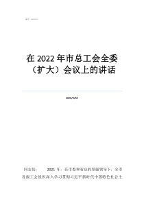 總工會(huì)領(lǐng)導(dǎo)三八致辭在2022年市總工會(huì)全委（擴(kuò)大）會(huì)議上的講話
