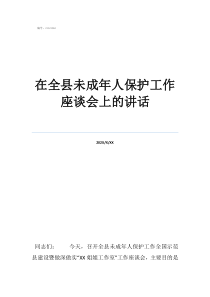 集體談話會(huì)上的講話在全縣未成年人保護(hù)工作座談會(huì)上的講話