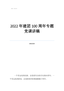 黨史專(zhuān)題黨課免費(fèi)講稿2022年建團(tuán)100周年專(zhuān)題黨課講稿