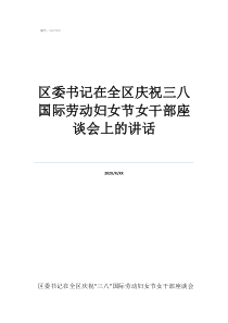婦女節(jié)座談會(huì)個(gè)人發(fā)言區(qū)委書記在全區(qū)慶祝三八國(guó)際勞動(dòng)?jì)D女節(jié)女干部座談會(huì)上的講話