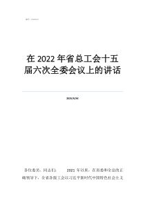 中華全國總工會(huì)官方網(wǎng)在2022年省總工會(huì)十五屆六次全委會(huì)議上的講話