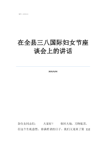 座談會領(lǐng)導(dǎo)講話稿簡短在全縣三八國際婦女節(jié)座談會上的講話