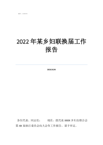 上一屆婦聯(lián)工作報(bào)告2022年某鄉(xiāng)婦聯(lián)換屆工作報(bào)告