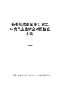 統(tǒng)戰(zhàn)部部長(zhǎng)和市長(zhǎng)誰大縣委統(tǒng)戰(zhàn)部副部長(zhǎng)2021年度民主生活會(huì)對(duì)照檢查材料