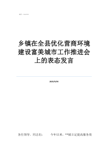 蒼溪縣最窮的鄉(xiāng)鎮(zhèn)鄉(xiāng)鎮(zhèn)在全縣優(yōu)化營商環(huán)境建設(shè)富美城市工作推進(jìn)會上的表態(tài)發(fā)言