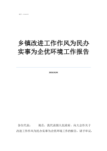 為民辦實(shí)事工作機(jī)制鄉(xiāng)鎮(zhèn)改進(jìn)工作作風(fēng)為民辦實(shí)事為企優(yōu)環(huán)境工作報(bào)告
