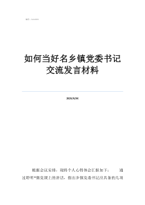 鄉(xiāng)黨委書記檢討發(fā)言如何當(dāng)好名鄉(xiāng)鎮(zhèn)黨委書記交流發(fā)言材料