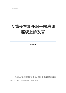 廣東烏逕鎮(zhèn)鄉(xiāng)鎮(zhèn)長在新任職干部培訓(xùn)座談上的發(fā)言