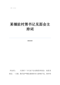 駐村第一書記見面講話某鎮(zhèn)駐村第書記見面會主持詞