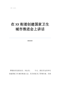 望城區(qū)街道社區(qū)劃分地在街道創(chuàng)建國家衛(wèi)生城市推進(jìn)會上講話