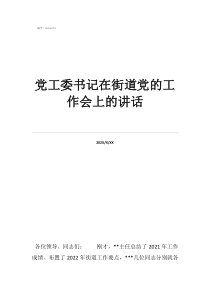 街道黨工委而不叫黨委黨工委書記在街道黨的工作會(huì)上的講話