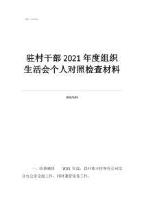 生活會對照檢查材料5駐村干部2021年度組織生活會個(gè)人對照檢查材料