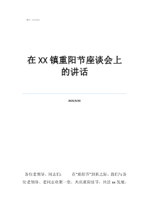 重陽節(jié)講話稿10篇在鎮(zhèn)重陽節(jié)座談會上的講話