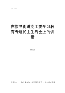 街道黨工委委員級別在指導(dǎo)街道黨工委學(xué)習(xí)教育專題民主生活會上的講話