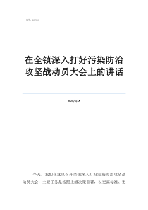 三大攻堅戰(zhàn)具體指什么在全鎮(zhèn)深入打好污染防治攻堅戰(zhàn)動員大會上的講話