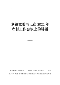 新任黨支部書記講話鄉(xiāng)鎮(zhèn)黨委書記在2022年農(nóng)村工作會議上的講話