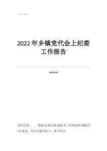 2022年鄉(xiāng)鎮(zhèn)黨代會(huì)上紀(jì)委工作報(bào)告