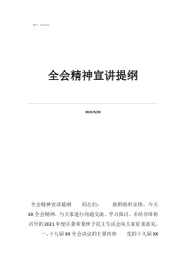 歷次全會(huì)精神宣講全會(huì)精神宣講提綱