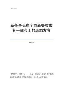 副縣長(zhǎng)入職表態(tài)發(fā)言新任縣長(zhǎng)在全市新提拔市管干部會(huì)上的表態(tài)發(fā)言