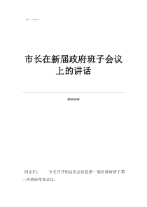 武漢市長(zhǎng)講話市長(zhǎng)在新屆政府班子會(huì)議上的講話