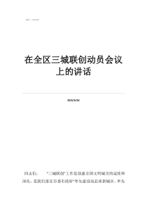 三夏動(dòng)員會(huì)講話在全區(qū)三城聯(lián)創(chuàng)動(dòng)員會(huì)議上的講話
