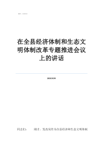 城市經(jīng)濟(jì)體制改革是在在全縣經(jīng)濟(jì)體制和生態(tài)文明體制改革專題推進(jìn)會議上的講話