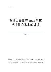 民族會(huì)議講話全文在縣人民政府2022年第次全體會(huì)議上的講話