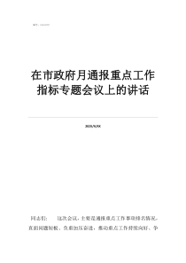 完成業(yè)務(wù)指標(biāo)表態(tài)發(fā)言在市政府月通報重點工作指標(biāo)專題會議上的講話