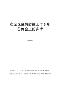 疫情安全例會在全區(qū)疫情防控工作6月份例會上的講話