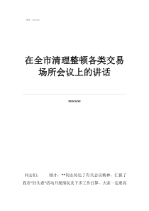 派出所網(wǎng)吧整頓會(huì)議在全市清理整頓各類交易場(chǎng)所會(huì)議上的講話