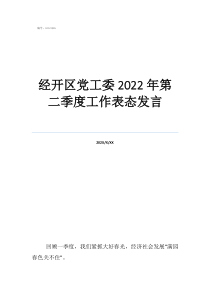 任命表態(tài)發(fā)言簡短精辟經(jīng)開區(qū)黨工委2022年第二季度工作表態(tài)發(fā)言