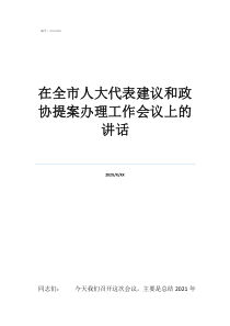在央人大工作會(huì)議上的在全市人大代表建議和政協(xié)提案辦理工作會(huì)議上的講話