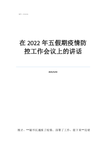 假期疫情防控工作方案在2022年五假期疫情防控工作會議上的講話