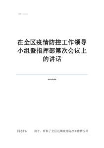疫情防控物資領(lǐng)導(dǎo)小組在全區(qū)疫情防控工作領(lǐng)導(dǎo)小組暨指揮部第次會議上的講話