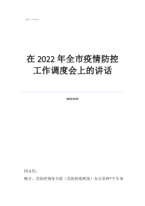 疫情防控每日調(diào)度會在2022年全市疫情防控工作調(diào)度會上的講話