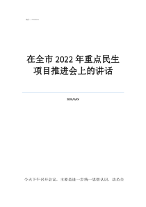 強(qiáng)調(diào)黨建工作講話在全市2022年重點(diǎn)民生項(xiàng)目推進(jìn)會(huì)上的講話