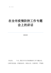 疫情防控歡送會(huì)上講話在全市疫情防控工作專題會(huì)上的講話