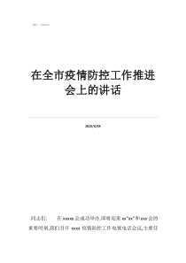 疫情防控工作再推進會在全市疫情防控工作推進會上的講話