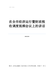 財政一季度運行情況在全市經濟運行暨財政稅收調度視頻會議上的講話