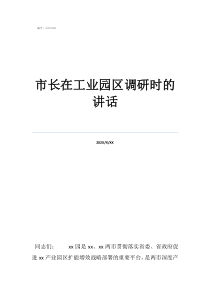 婦聯(lián)選舉結(jié)束領(lǐng)導(dǎo)講話(huà)市長(zhǎng)在工業(yè)園區(qū)調(diào)研時(shí)的講話(huà)