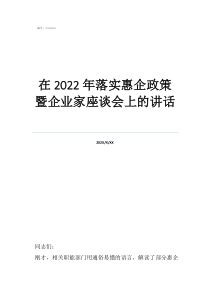 企業(yè)家座談會發(fā)言稿范在2022年落實惠企政策暨企業(yè)家座談會上的講話