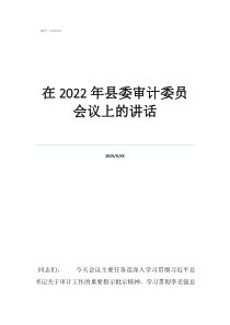 審計(jì)局領(lǐng)導(dǎo)講話稿在2022年縣委審計(jì)委員會(huì)議上的講話