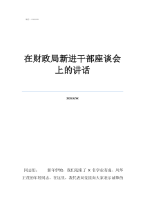 退休座談?lì)I(lǐng)導(dǎo)講話在財(cái)政局新進(jìn)干部座談會(huì)上的講話