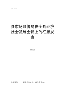 2022年湖北各市縣縣市場(chǎng)監(jiān)管局在全縣經(jīng)濟(jì)社會(huì)發(fā)展會(huì)議上的匯報(bào)發(fā)言
