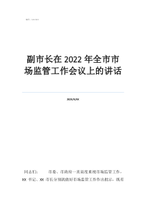 年度工作總結副市長在2022年全市市場監(jiān)管工作會議上的講話
