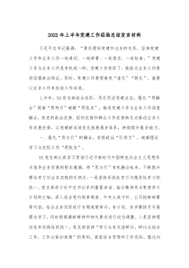 2022年上半年黨建工作經(jīng)驗總結發(fā)言材料docx
