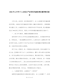 2022年上半年個(gè)人全面從嚴(yán)治黨黨風(fēng)廉政建設(shè)履職情況報(bào)告docx