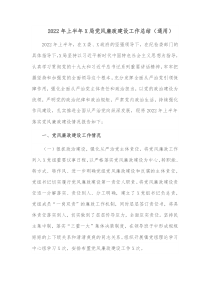 2022年上半年局黨風(fēng)廉政建設(shè)工作總結(jié)（通用）docx